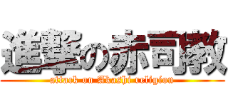 進撃の赤司教 (attack on Akashi religion)