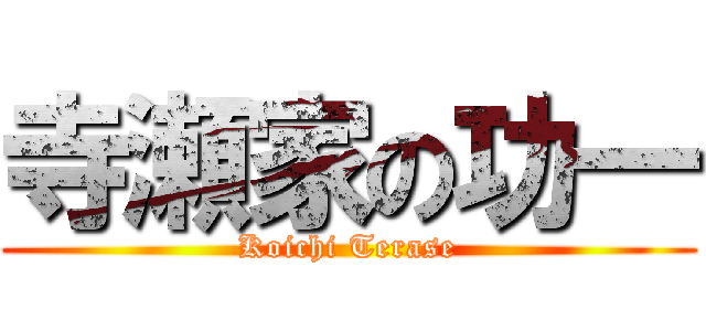 寺瀬家の功一 (Koichi Terase)