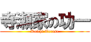 寺瀬家の功一 (Koichi Terase)