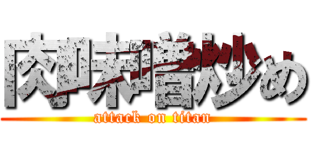 肉味噌炒め (attack on titan)