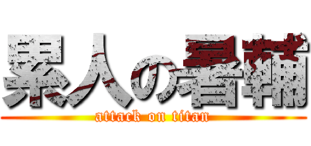 累人の暑輔 (attack on titan)