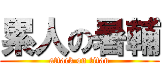 累人の暑輔 (attack on titan)