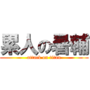 累人の暑輔 (attack on titan)