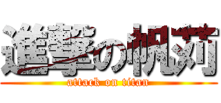 進撃の帆苅 (attack on titan)