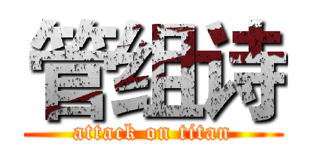 管组诗 (attack on titan)