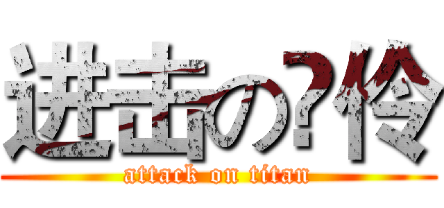 进击の伃伶 (attack on titan)