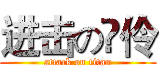 进击の伃伶 (attack on titan)
