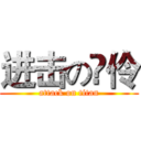 进击の伃伶 (attack on titan)