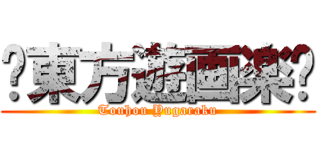 ☯東方遊画楽☯ (Touhou Yugaraku)