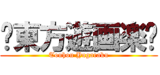 ☯東方遊画楽☯ (Touhou Yugaraku)