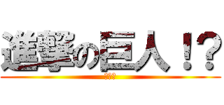 進撃の巨人！？ (チャー)