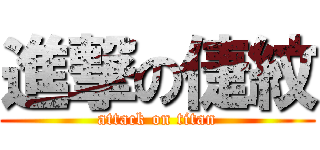 進撃の倢紋 (attack on titan)