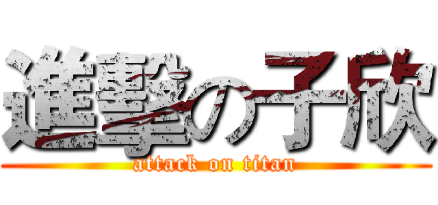 進擊の子欣 (attack on titan)