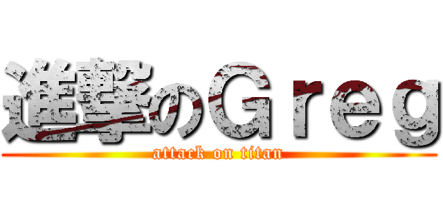 進撃のＧｒｅｇ (attack on titan)