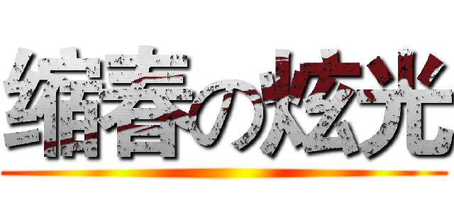 缩春の炫光 ()