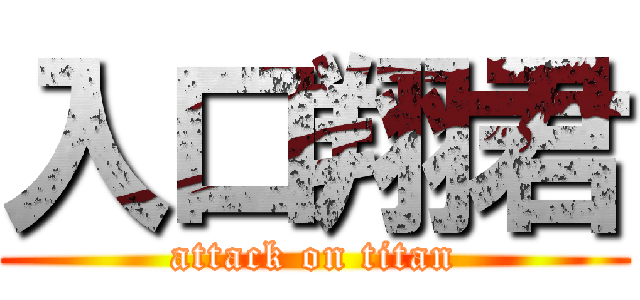 入口翔君 (attack on titan)