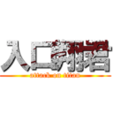 入口翔君 (attack on titan)