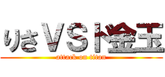 りさＶＳド金玉 (attack on titan)