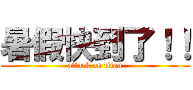 暑假快到了！！ (attack on titan)