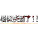 暑假快到了！！ (attack on titan)