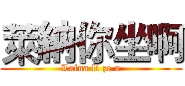 萊納你坐啊 (Laina li ze a)