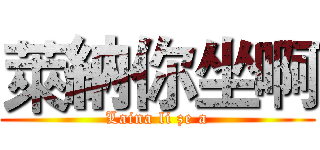 萊納你坐啊 (Laina li ze a)