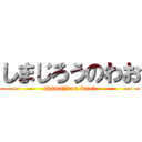 しまじろうのわお (shimajirou wao!)