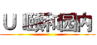 ＵＩ颐和园内  ()