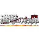 進撃のお鼻 (attack on titan)