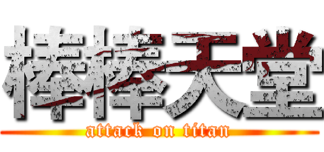 棒棒天堂 (attack on titan)