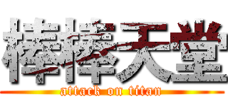 棒棒天堂 (attack on titan)