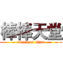 棒棒天堂 (attack on titan)