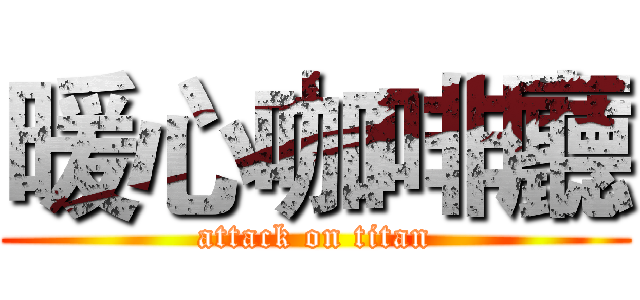 暖心咖啡廳 (attack on titan)