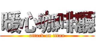 暖心咖啡廳 (attack on titan)