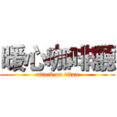 暖心咖啡廳 (attack on titan)