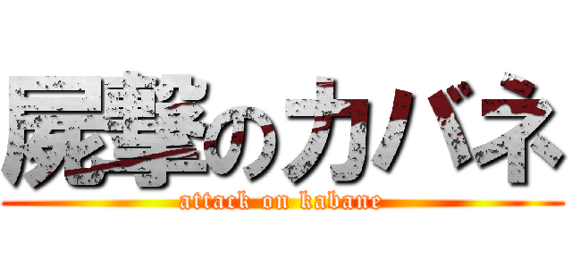 屍撃のカバネ (attack on kabane)