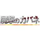 屍撃のカバネ (attack on kabane)