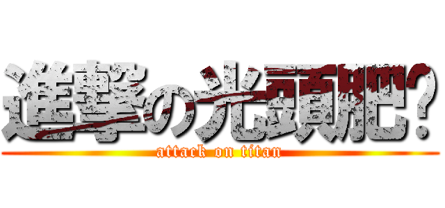 進撃の光頭肥佬 (attack on titan)