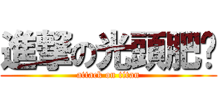 進撃の光頭肥佬 (attack on titan)