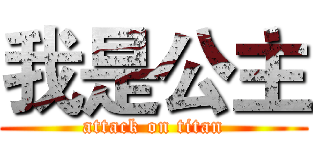 我是公主 (attack on titan)