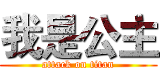 我是公主 (attack on titan)