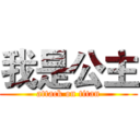 我是公主 (attack on titan)