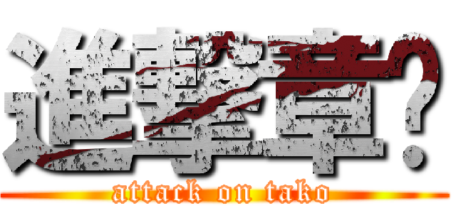 進撃章鱼 (attack on tako)