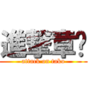 進撃章鱼 (attack on tako)