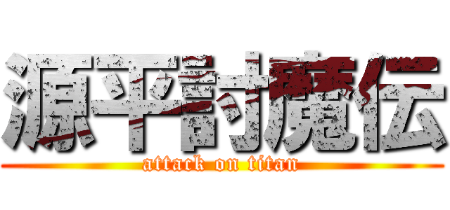 源平討魔伝 (attack on titan)
