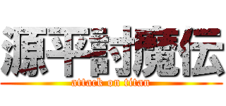 源平討魔伝 (attack on titan)
