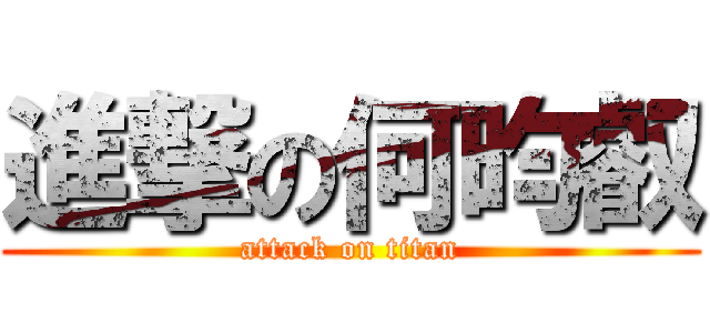 進撃の何昀叡 (attack on titan)