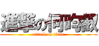 進撃の何昀叡 (attack on titan)