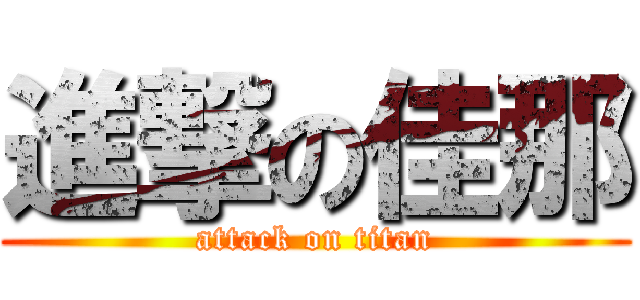 進撃の佳那 (attack on titan)