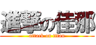 進撃の佳那 (attack on titan)
